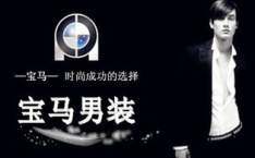 世纪宝马男装,融合东西方风尚，打造时尚新贵族的男装传奇