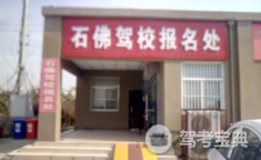 石佛寺驾校,南京老牌驾校，专业培训，口碑卓越”