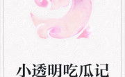 娱乐吃瓜 小故事小说在线阅读,网文小说中的趣味故事世界