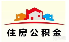 住房公积金怎么贷款,轻松实现购房梦想
