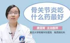 骨关节炎吃什么药好