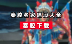 秦腔戏曲大全mp3下载,收录经典剧目，传承传统艺术