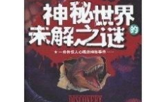 世界未解之谜网,揭开神秘现象的神秘面纱