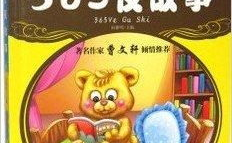 365夜故事,陪伴孩子成长的童话世界