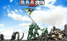 玩具兵大战中文版,重温童年回忆，体验策略战争新篇章