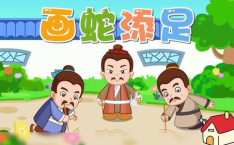 画蛇添足的故事,画蛇添足的寓言启示”