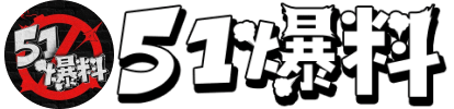 黑料官网蘑菇视频_51爆料_暗网吃瓜收台湾_黑料51网_黑料门张津瑜在线观看